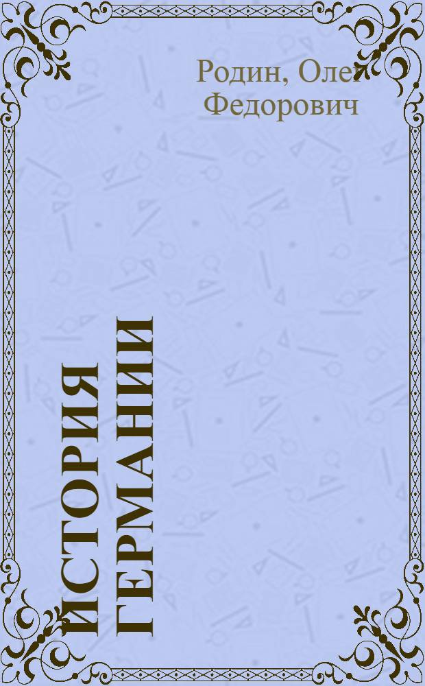 История Германии : от истоков до современности