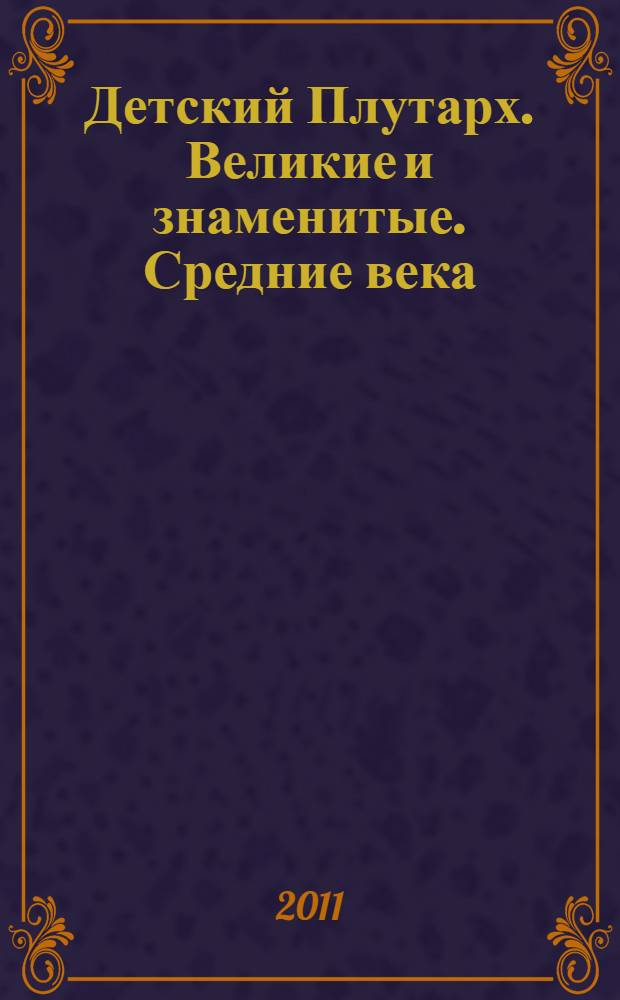 Детский Плутарх. Великие и знаменитые. Средние века : от Теодориха до Лютера
