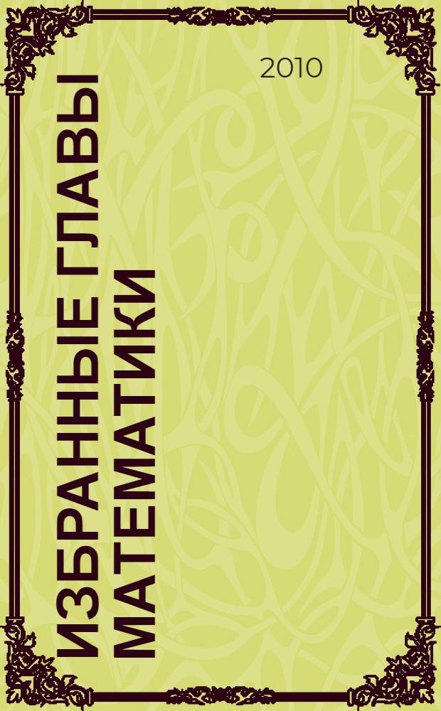 Избранные главы математики
