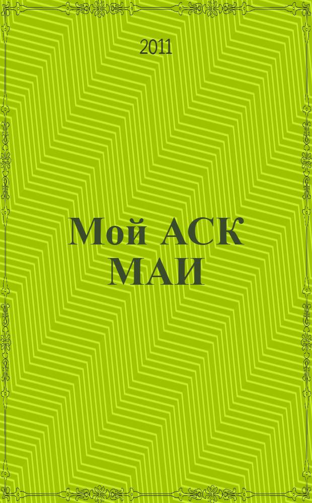 Мой АСК МАИ (Авиационно-спортивный клуб Московского авиационного института) (1968-1971 гг.) : противостояние предначертанной судьбе