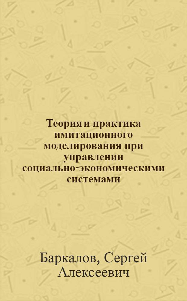 Теория и практика имитационного моделирования при управлении социально-экономическими системами : монография