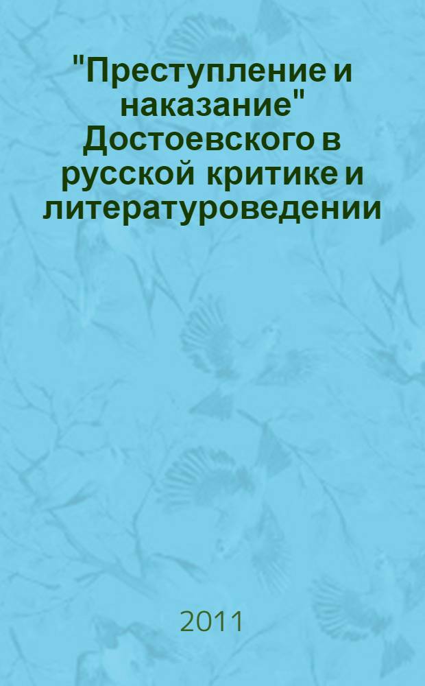 "Преступление и наказание" Достоевского в русской критике и литературоведении (1866 г. - начало XXI века)