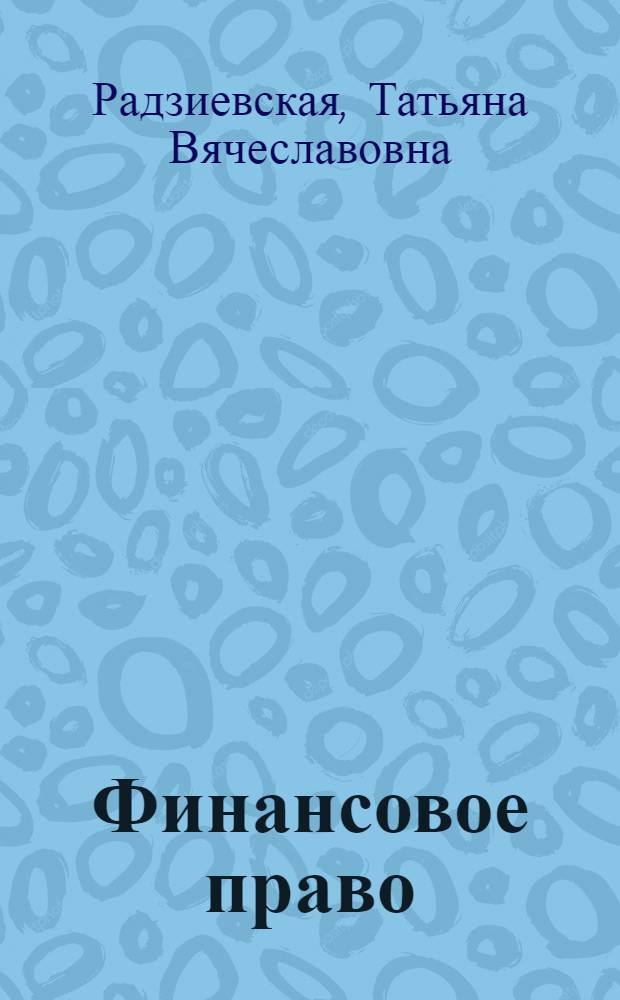 Финансовое право : учебное пособие