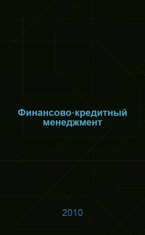 Финансово-кредитный менеджмент : учебное пособие для студентов специальности "Мировая экономика" - 080102, специализаций "Международное экономическое сотрудничество", "Внешнеэкономическая деятельность"