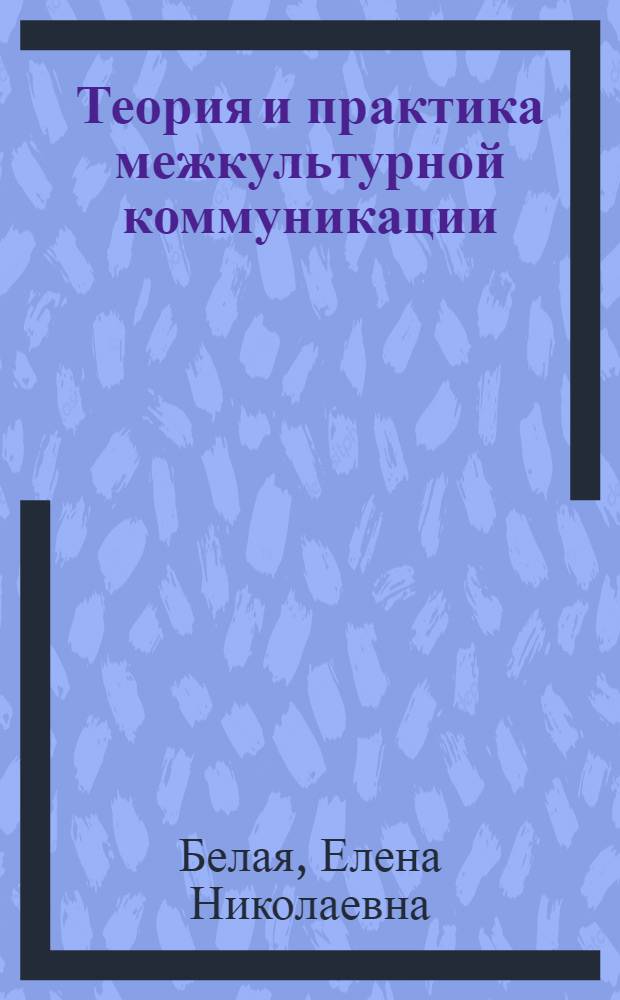 Теория и практика межкультурной коммуникации : учебное пособие