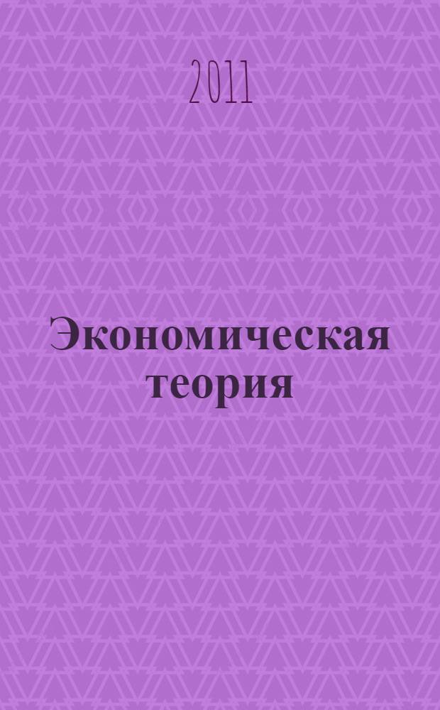Экономическая теория : учебник