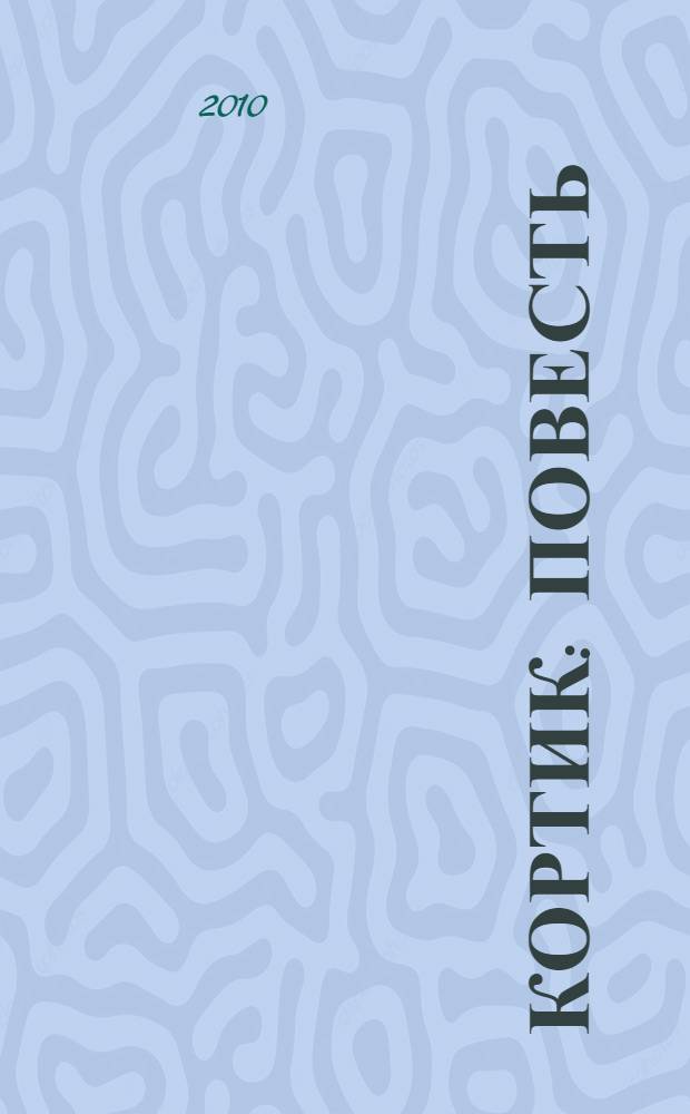 Кортик : повесть : для среднего школьного возраста