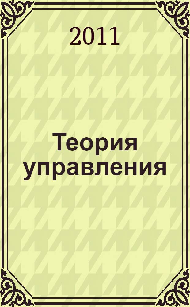 Теория управления : учебное пособие для студентов высших учебных заведений, обучающихся по специальности 080504 "Государственное и муниципальное управление" и направлению подготовки 081100 "Государственное и муниципальное управление"