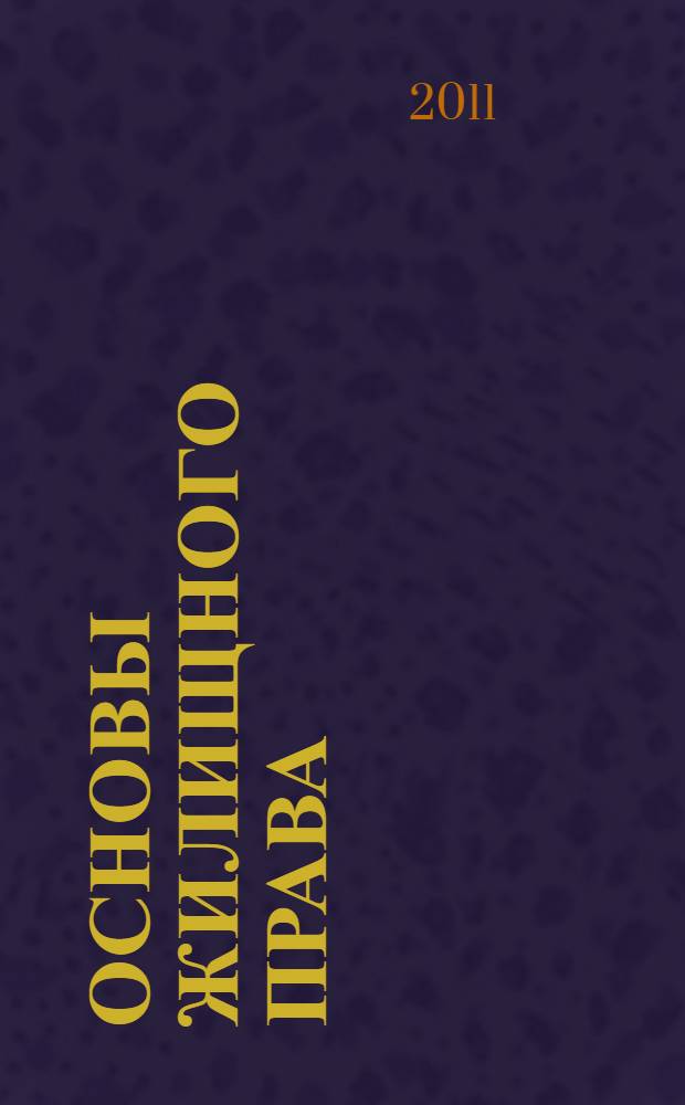 Основы жилищного права : конспект лекций