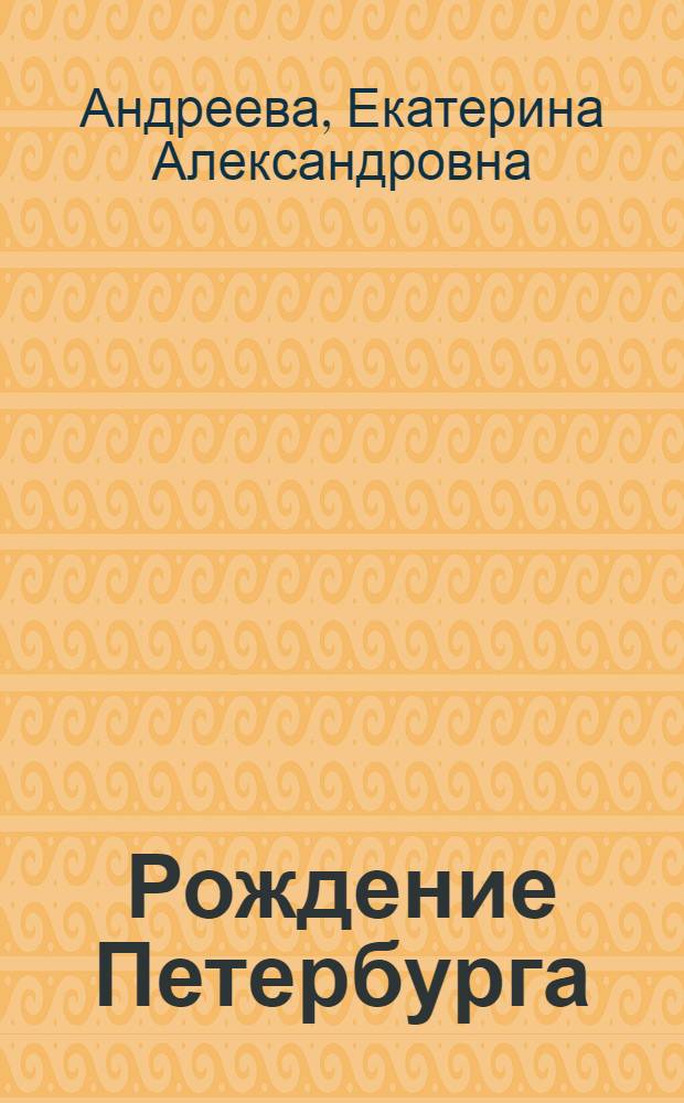 Рождение Петербурга