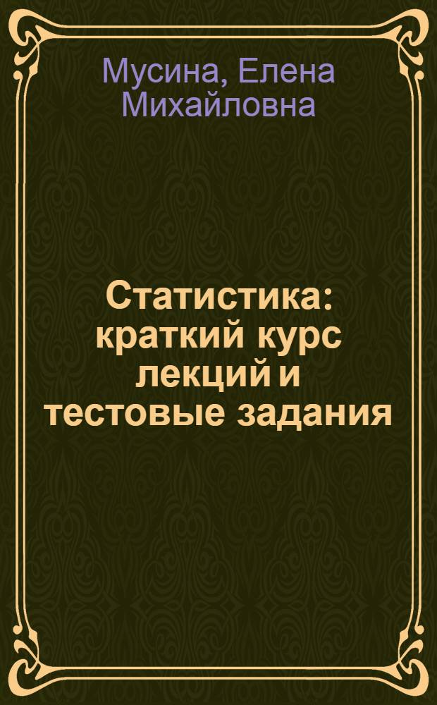 Статистика : краткий курс лекций и тестовые задания : учебное пособие для студентов образовательных учреждений среднего профессионального образования