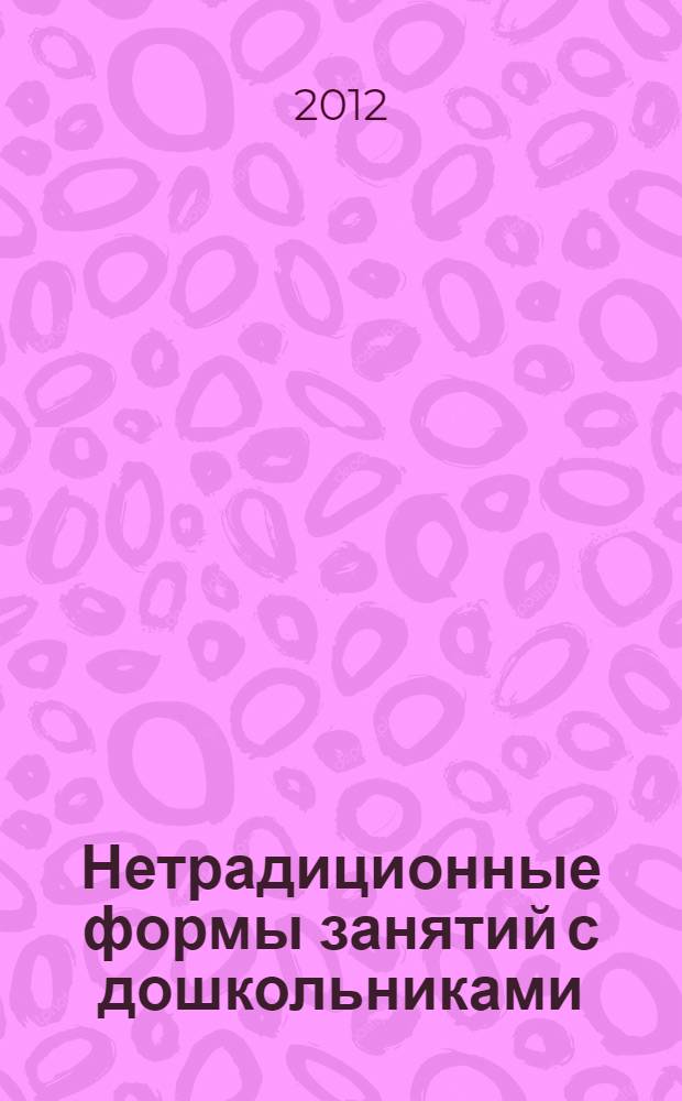 Нетрадиционные формы занятий с дошкольниками