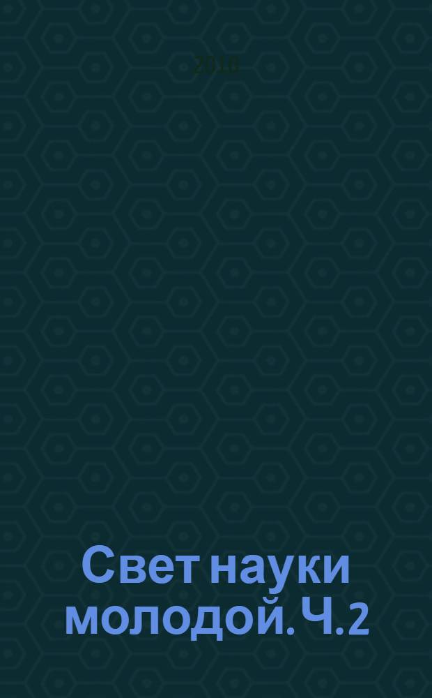 Свет науки молодой. Ч. 2