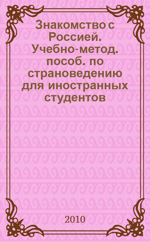 Знакомство с Россией. Учебно-метод. пособ. по страноведению для иностранных студентов
