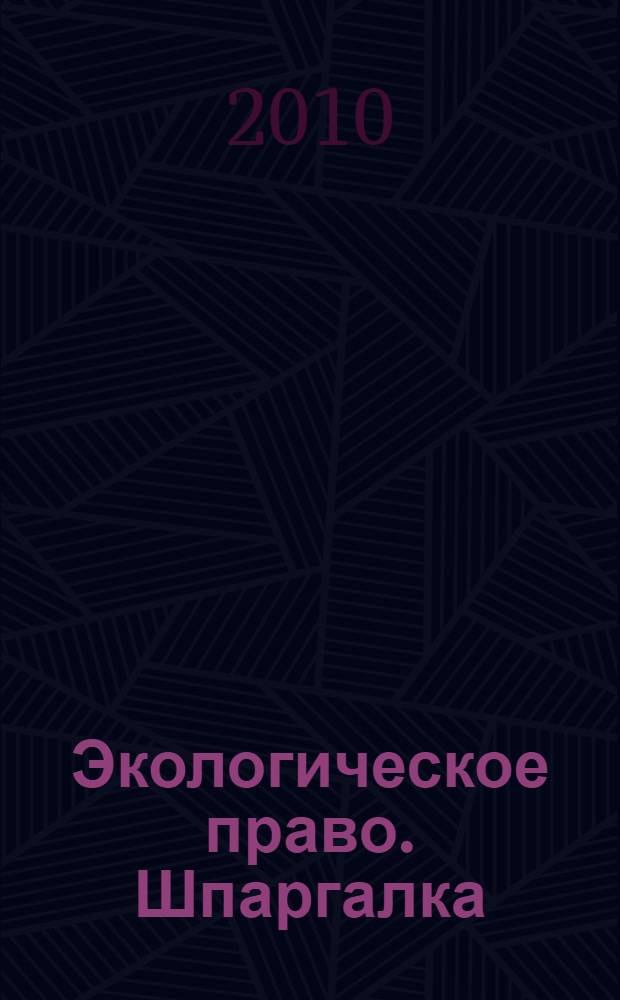 Экологическое право. Шпаргалка