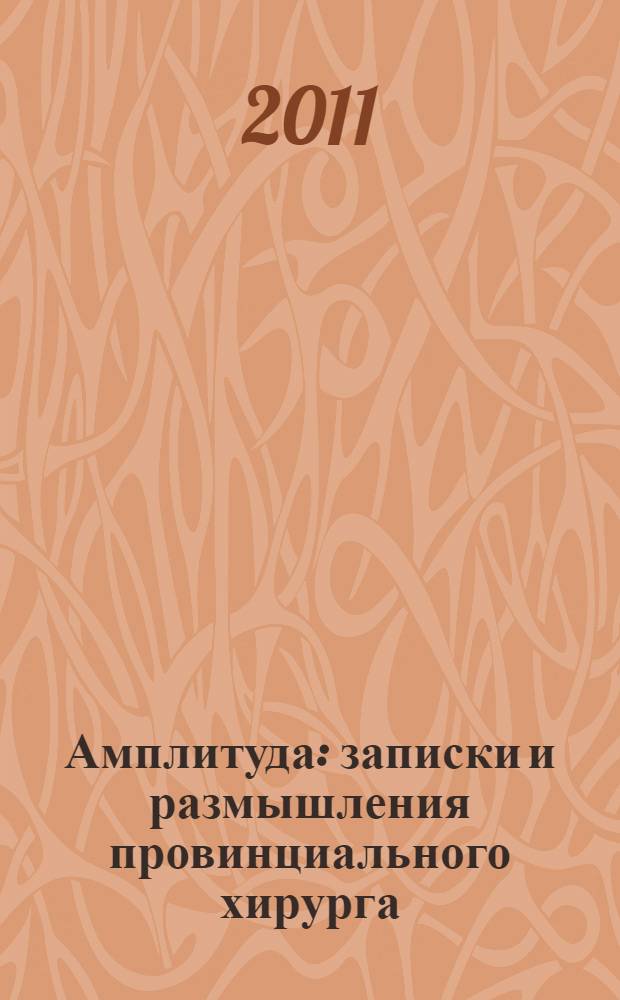 Амплитуда : записки и размышления провинциального хирурга