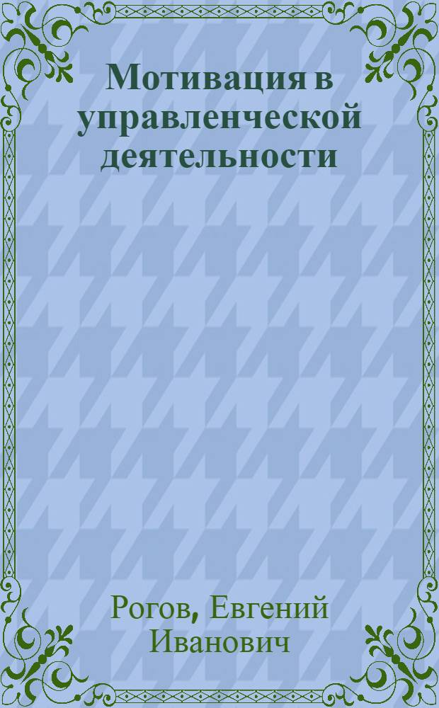 Мотивация в управленческой деятельности : электронный учебник