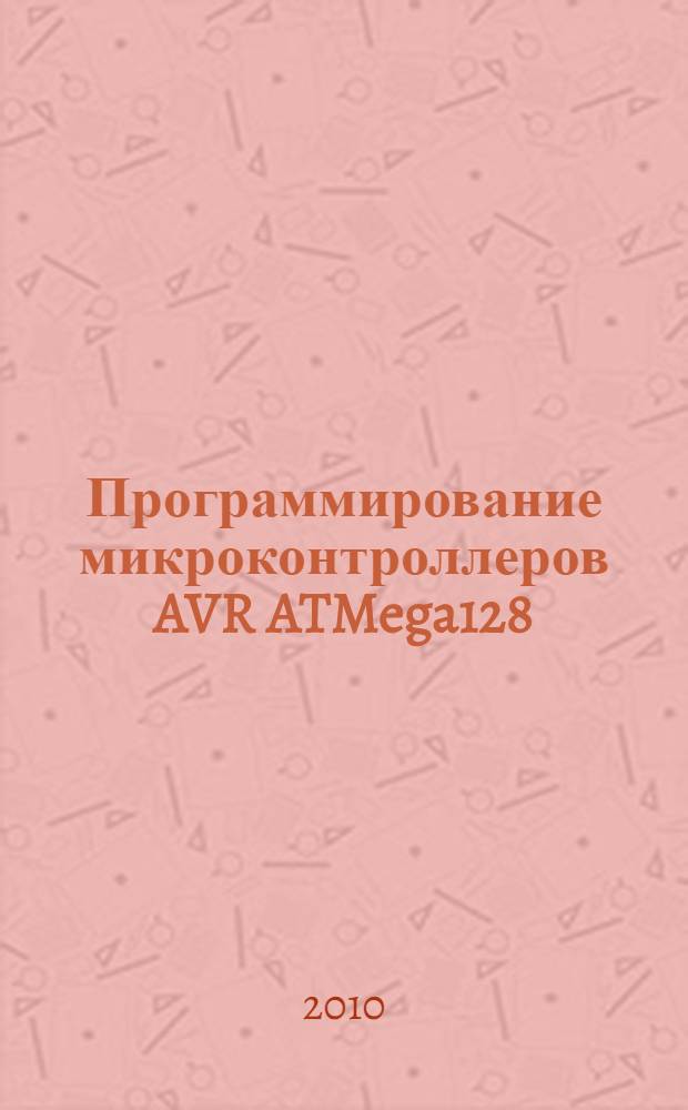 Программирование микроконтроллеров AVR ATMega128 : лабораторный практикум по курсу "Микропроцессорные системы"
