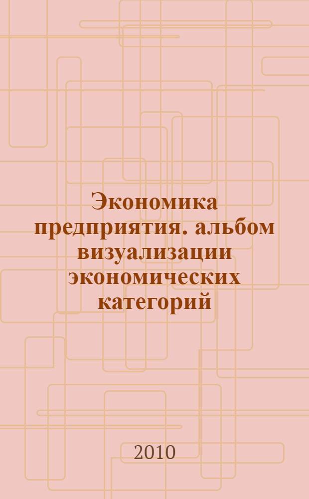 Экономика предприятия. альбом визуализации экономических категорий