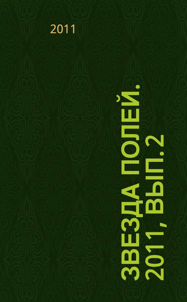 Звезда полей. 2011, вып. 2