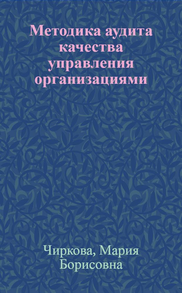 Методика аудита качества управления организациями : монография