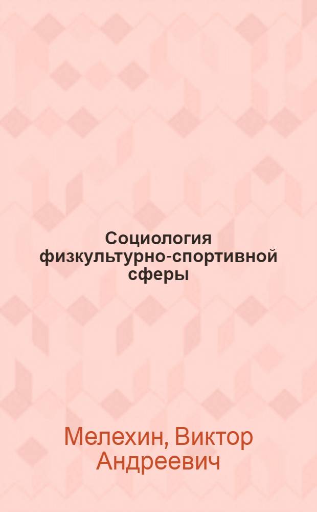Социология физкультурно-спортивной сферы: история теории, содержание : монография