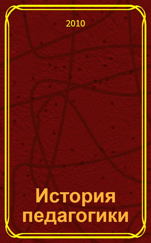 История педагогики: персоналии, факты, понятия : учебно-методическое пособие