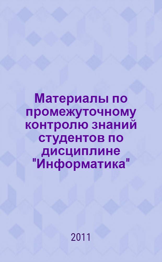 Материалы по промежуточному контролю знаний студентов по дисциплине "Информатика"