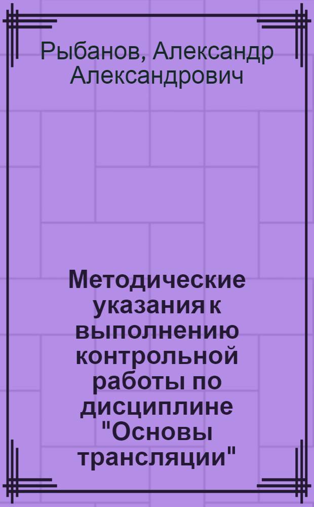 Методические указания к выполнению контрольной работы по дисциплине "Основы трансляции" : методические указания