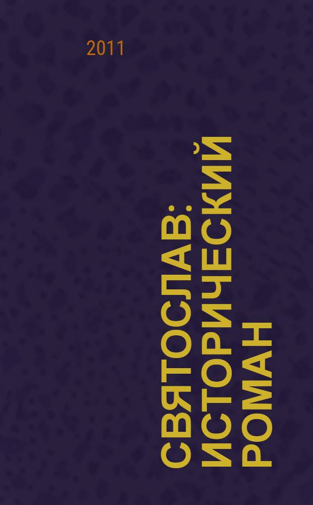 Святослав : исторический роман