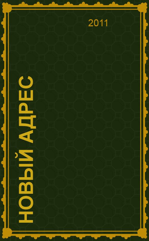 Новый адрес : избранное