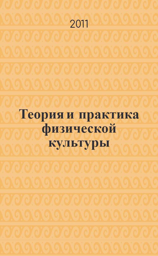 Теория и практика физической культуры : Всероссийская научно-практическая конференция с международным участием, посвященная 80-летию образования кафедры физической культуры Татарского государственного гуманитарно-педагогического университета, г. Казань, 26 мая 2011 г. : материалы конференции