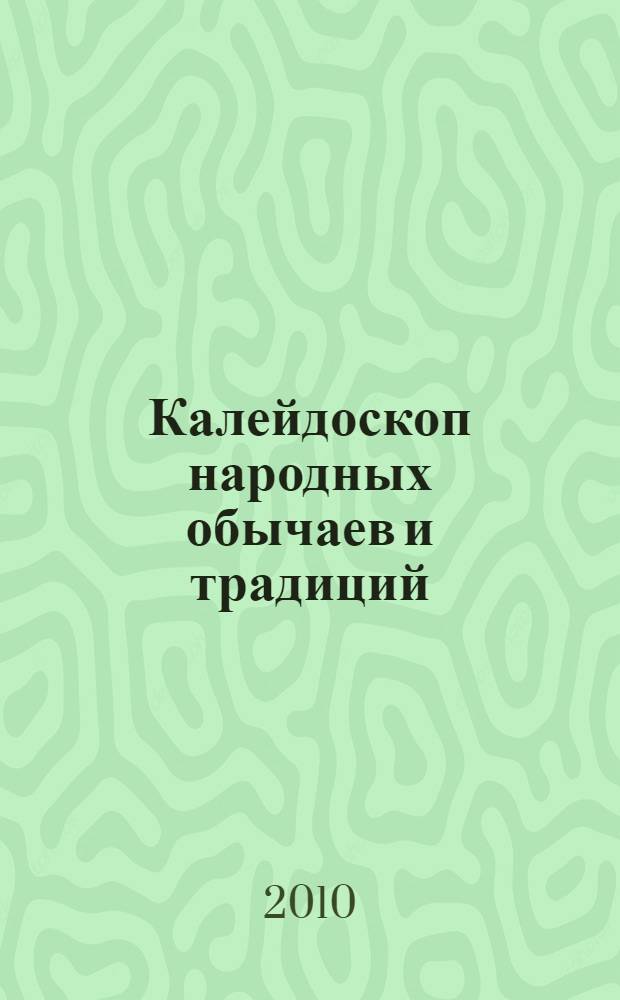 Калейдоскоп народных обычаев и традиций : материалы Межрегионального фестиваля национальных культур, г. Улан-Удэ, 5 апреля 2010 г