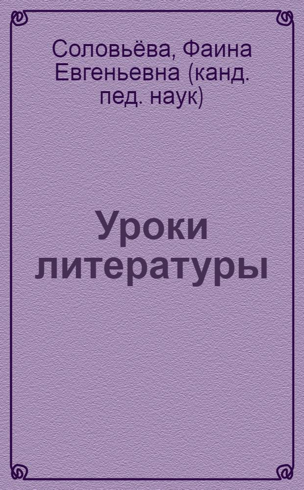Уроки литературы : к учебнику "Литература. 5 класс" (автор-составитель Г.С. Меркин) : методическое пособие