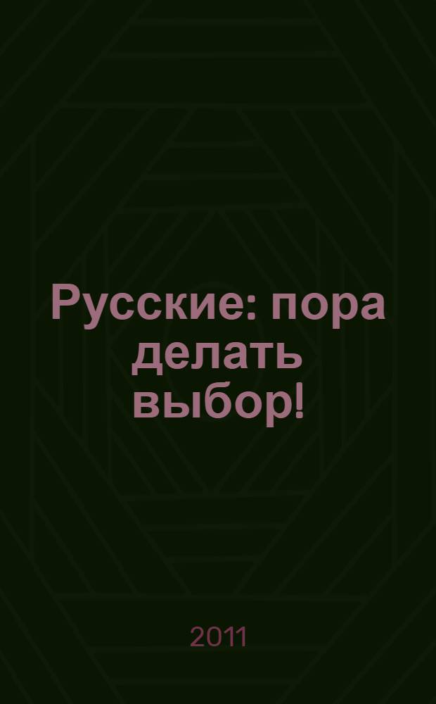 Русские : пора делать выбор!