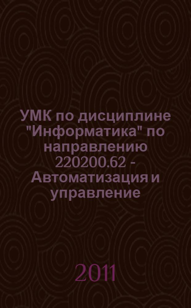 УМК по дисциплине "Информатика" по направлению 220200.62 - Автоматизация и управление