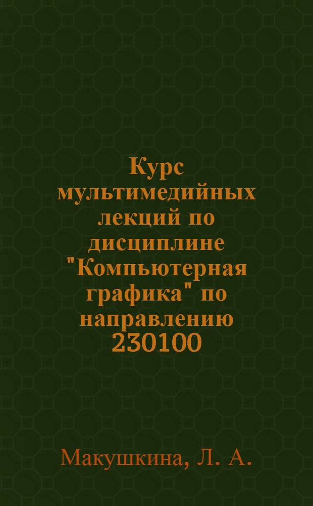 Курс мультимедийных лекций по дисциплине "Компьютерная графика" по направлению 230100.62 "Информатика и вычислительная техника"