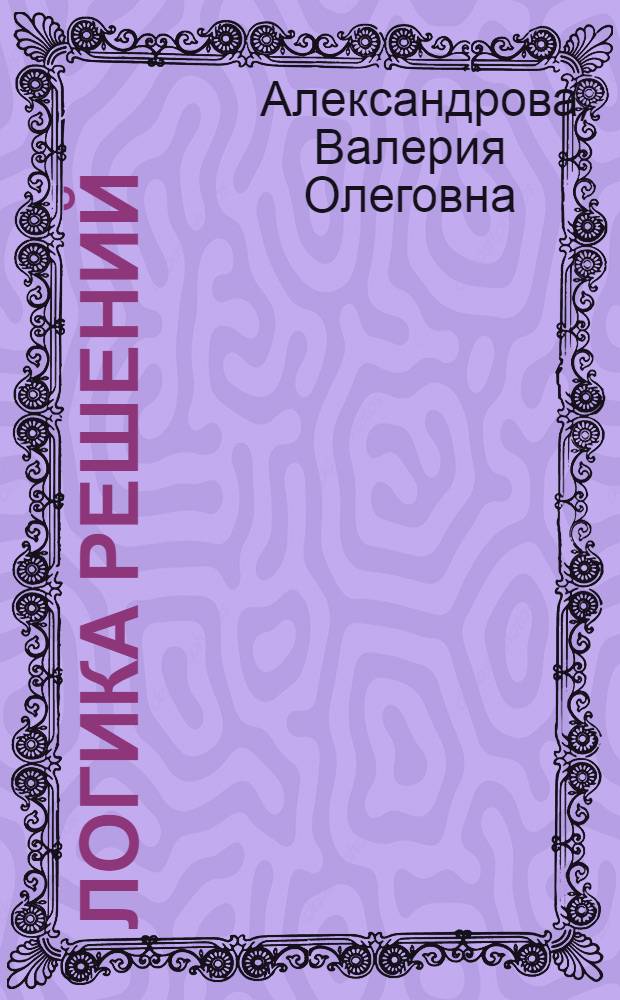 Логика решений : методические указания для студентов направления 230100.62 "Информатика и вычислительная техника"