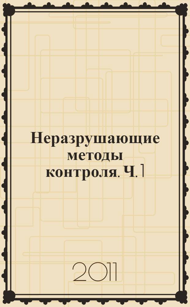 Неразрушающие методы контроля. Ч. 1