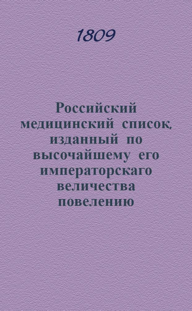 Российский медицинский список, изданный по высочайшему его императорскаго величества повелению.