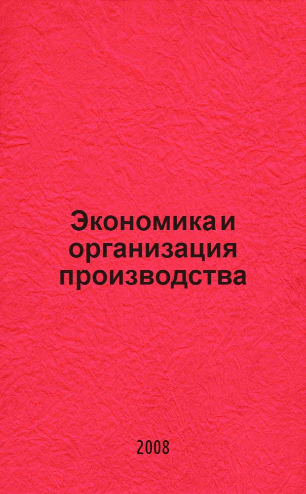 Экономика и организация производства : учебное пособие