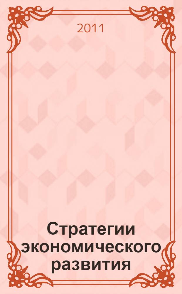 Стратегии экономического развития