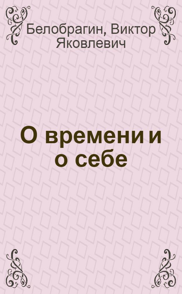 О времени и о себе