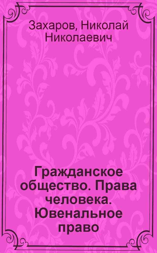 Гражданское общество. Права человека. Ювенальное право : монография