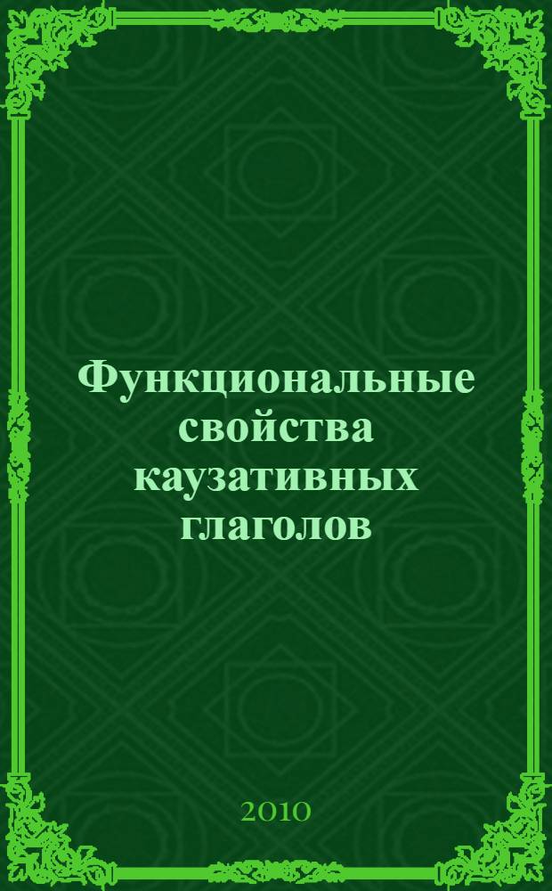 Функциональные свойства каузативных глаголов: динамический подход : монография