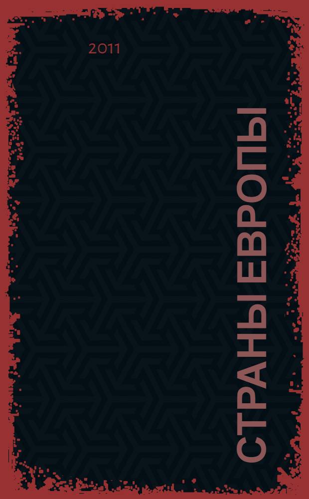 Страны Европы : справочное пособие