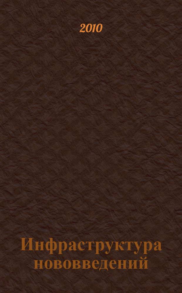 Инфраструктура нововведений : конспект лекций : для студентов специальности "Управление инновациями" - 220601