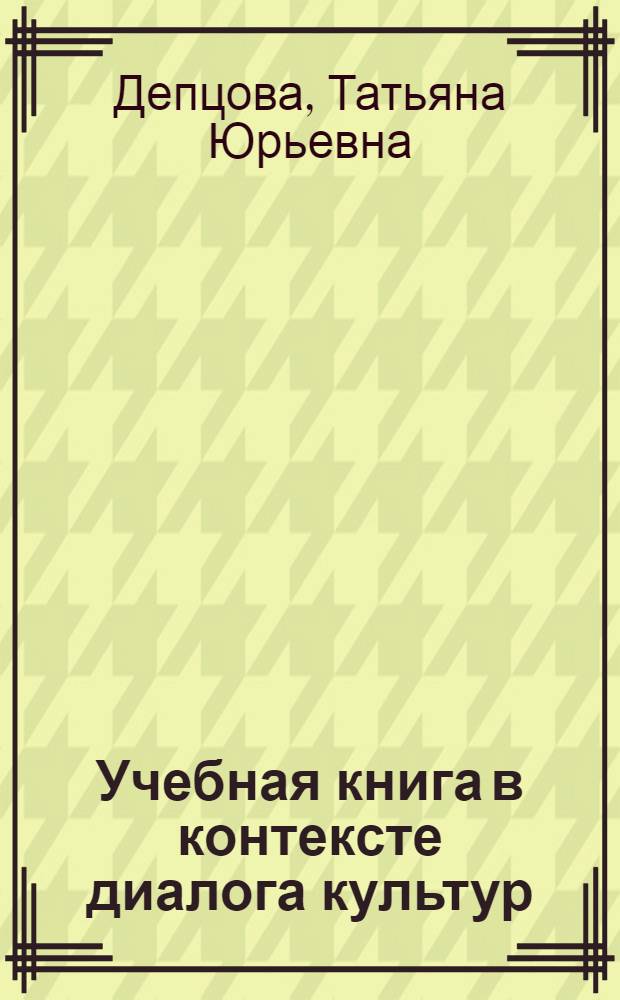 Учебная книга в контексте диалога культур : монография