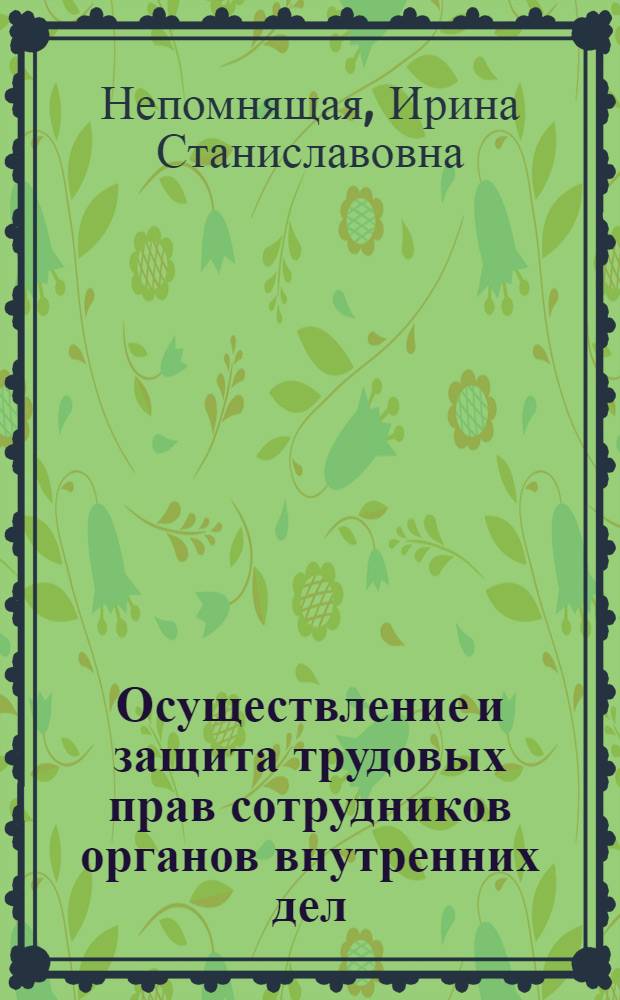 Осуществление и защита трудовых прав сотрудников органов внутренних дел : учебно-методическое пособие