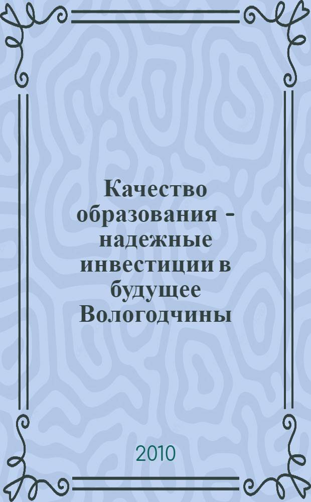 Качество образования - надежные инвестиции в будущее Вологодчины : сборник статей